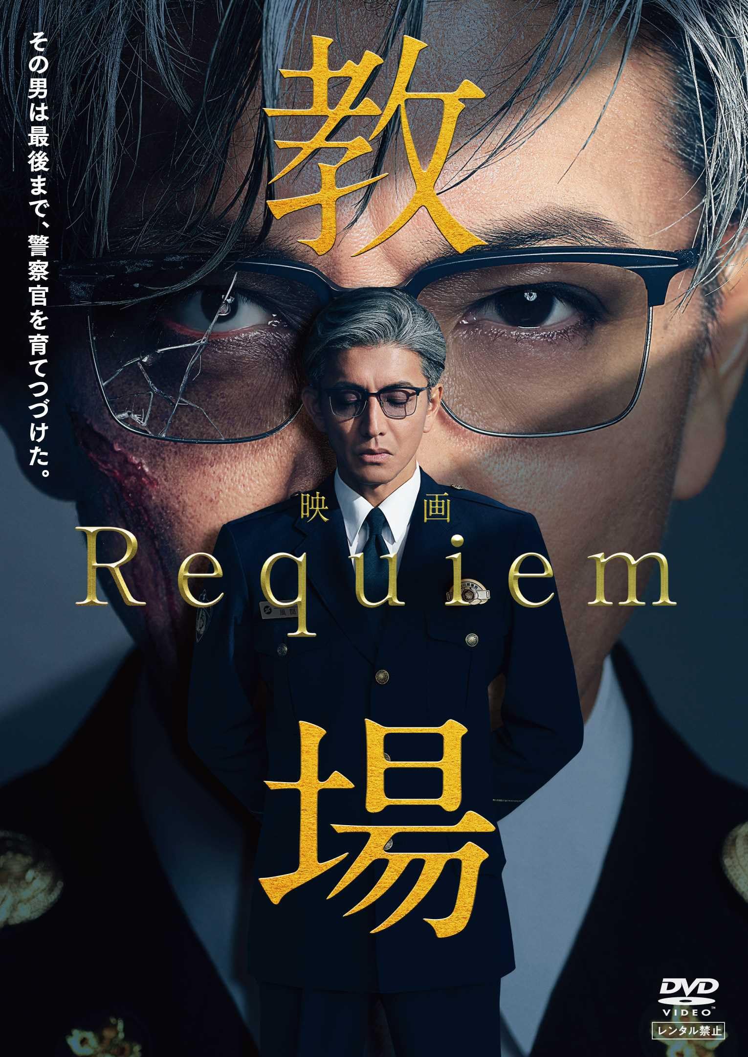 Amazon.co.jp: 映画「教場 Requiem」DVD(特典なし) [DVD] : 木村拓哉: DVD